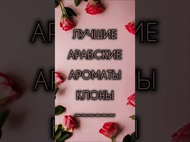 ЛУЧШИЕ АРАБСКИЕ АРОМАТЫ КЛОНЫ‼️#парфюмерия #арабскаяпарфюмерия #ароматыклоны