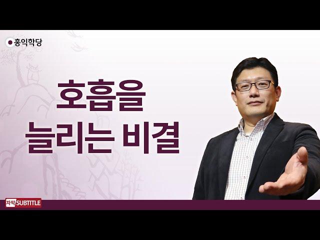 [3분 양심] 호흡을 늘리는 비결 _홍익학당.윤홍식