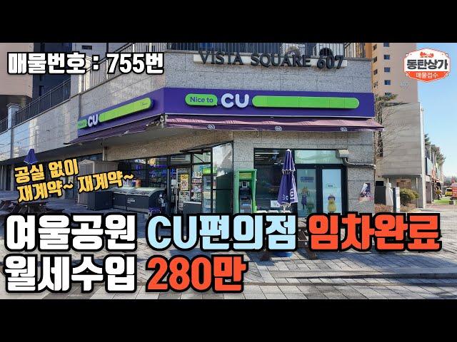 ㅣ동탄상가매매ㅣ여울공원 앞 단지 내 상가 CU편의점 임차 완료 월세수입 280만원