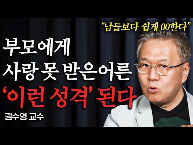 부모에게 관심받지 못하고 자란 어른들은 '이런 특징' 있습니다 (권수영 교수 통합본)