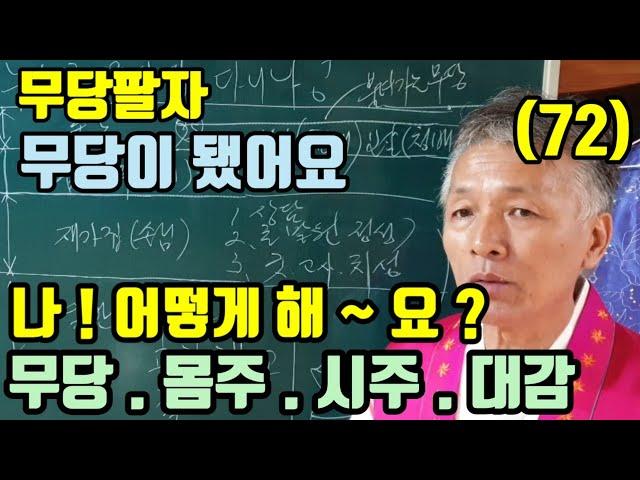 무당이 되는 것이 맞나요? (몸주.시주)만 모실까요? (이 무당 저 무당 .. 점이 다 달라요 ?)나 어떻게 해요