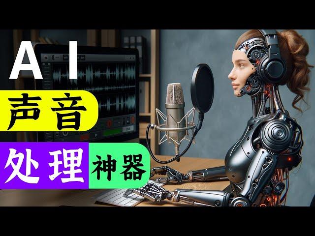 人人秒变播音员！真正的AI声音处理神器！一键处理为“录音室”音质。“视频制作”，“播客制作”必用！