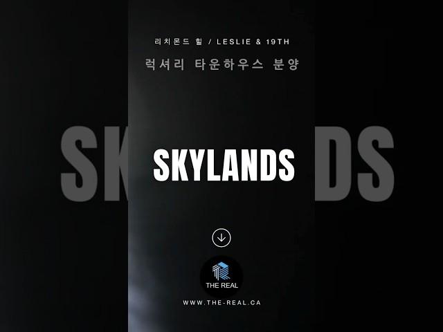 주목! 리치몬드힐 SKYLAND 타운하우스 분양 시작! #토론토부동산 #토론토분양 #토론토타운하우스 #토론토콘도 #리치몬드힐 #토론토매물 #캐나다부동산