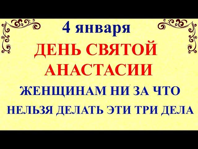 4 января День Анастасии  Что нельзя делать 4 января в День Анастасии  Народные традиции и приметы