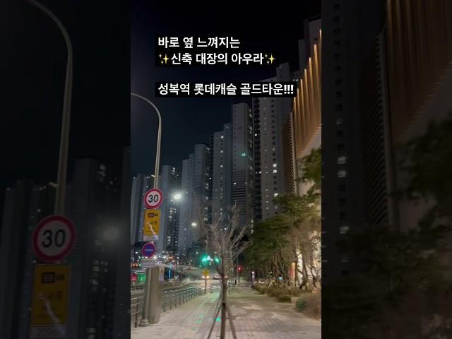 강남까지 30분인데, 인프라 끝장인 경기도 신축아파트가 있다! #성복역 #롯데캐슬골타운 #우더기네복덕방