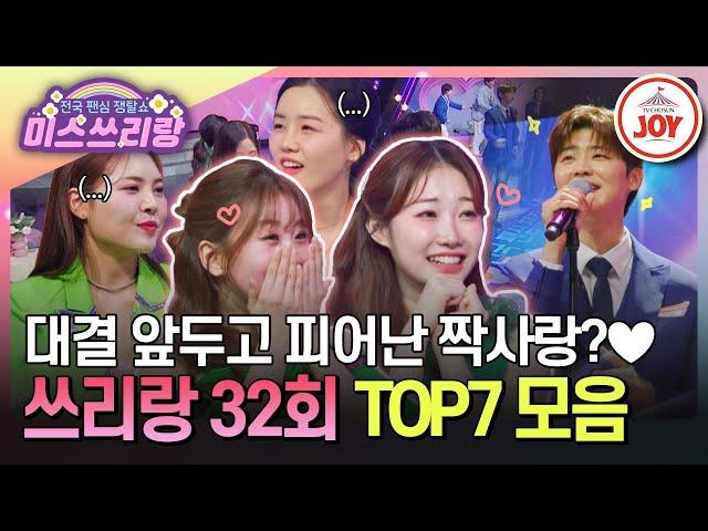 [#미스쓰리랑] 짝사랑 중이라고 해서 자존심까지 버릴 수 없다! 미스트롯3 자존심을 살리는 TOP7 무대 모음 #TVCHOSUNJOY (TV CHOSUN 241211 방송)