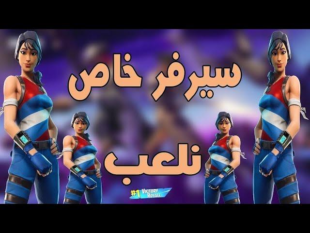 بث مباشر: فورت نايت  | سيرفر خاص فعاليات عرض ازياء | عرق | سحب على حساب عشوائي