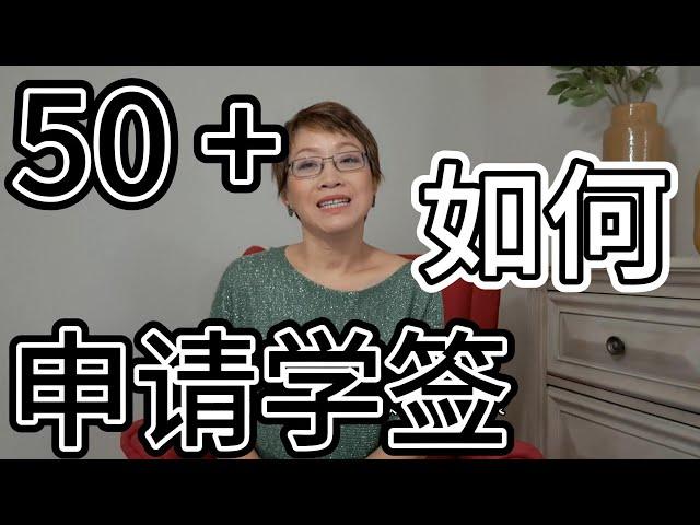 年龄50+ 如何申请加拿大学签？|加拿大移民 |加拿大留学 |是否有年龄歧视 |申请学签