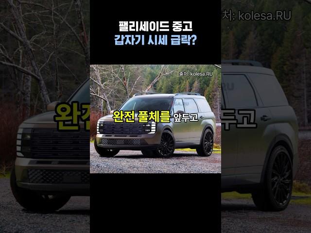 없어서 못 사던 팰리세이드, 요즘 중고 시세 상태가?