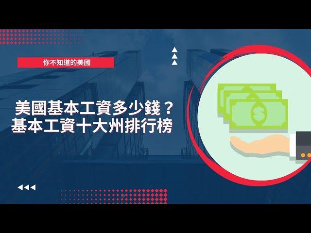 美國聯邦最低基本工資多少錢？ 各州規定大不同【玩加州吧】