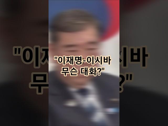 이시바 전 방위상 만난 이재명 대통령, 외교 메시지는? #이재명대통령 #이시바시게루 #셔틀외교 #한일관계 #한미일공조 #외교뉴스 #정치이슈 #중립시사 #뉴스요약 #유튜브쇼츠