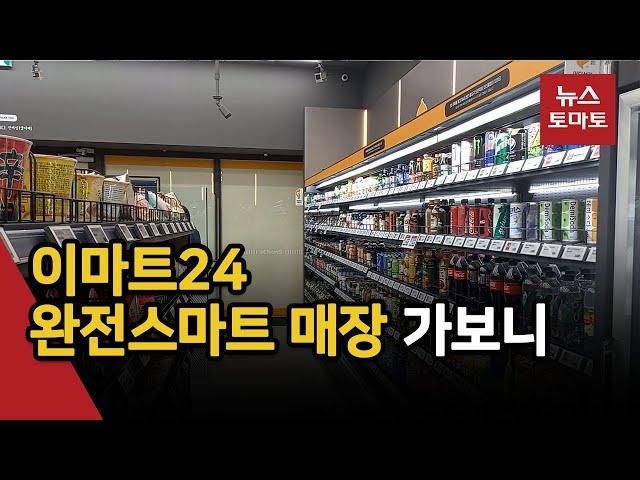 이마트24 완전스마트 매장 가보니