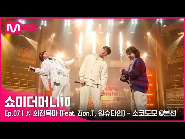 [ENG] [SMTM10/7회]  회전목마 (Feat. Zion.T, 원슈타인) - 소코도모 @본선 | Mnet 211112 방송