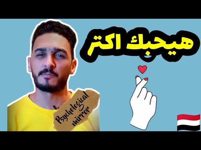 طريقة لتعلق اي شخص بك 