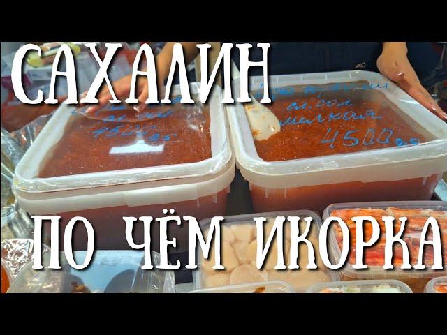 Сахалин - сколько стоит икра на новогодний стол в 2024 году #сахалин #икра #морепродукты #рыба