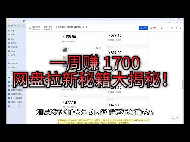 《一周赚 1700，网盘拉新秘籍大揭秘！》