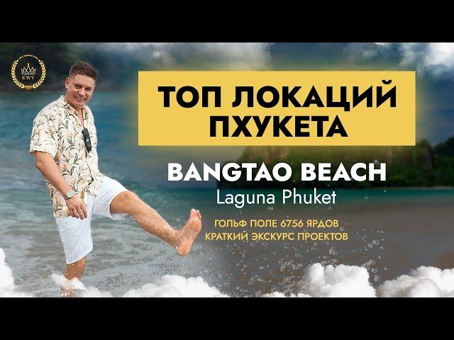 Топ локаций острова Пхукет. Пляж Бангтао. Bangtao beach. Барвиха Пхукета - Laguna Phuket. Гольф поле