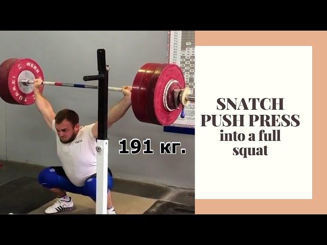 Snatch Push Press 191 kg. || Швунг рывковым хватом в сед 191 кг.