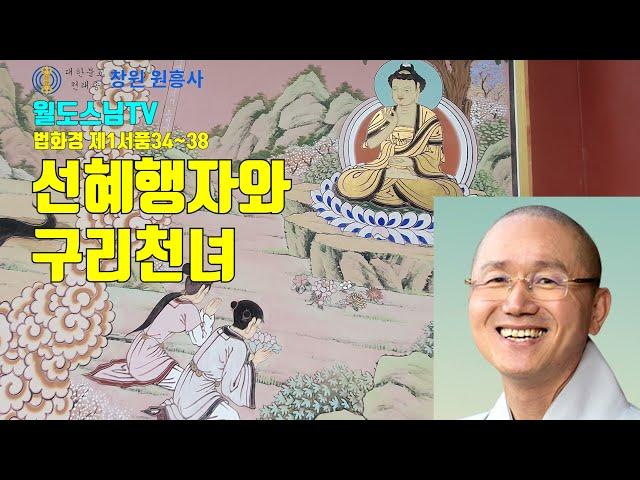 (법화경법문#5) 선혜행자와 구리천녀_제1서품34-38_창원 원흥사