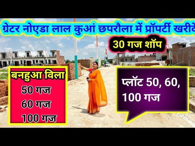 ग्रेटर नोएडा लाल कुआं छपरौला में प्रॉपर्टी खरीदे | Plot in Lal Kuan chhapraula | Plot Delhi NCR