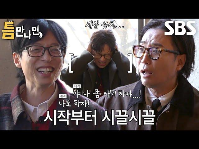 유재석×유연석, ‘틈친구’ 정재형×이적 등장에 텐션 폭발