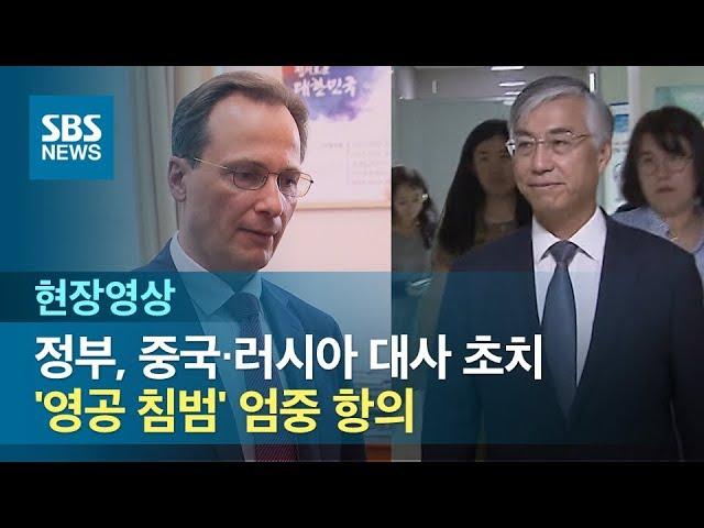 정부, 중국·러시아 대사 초치…'영공 침범' 엄중 항의 (현장영상) / SBS