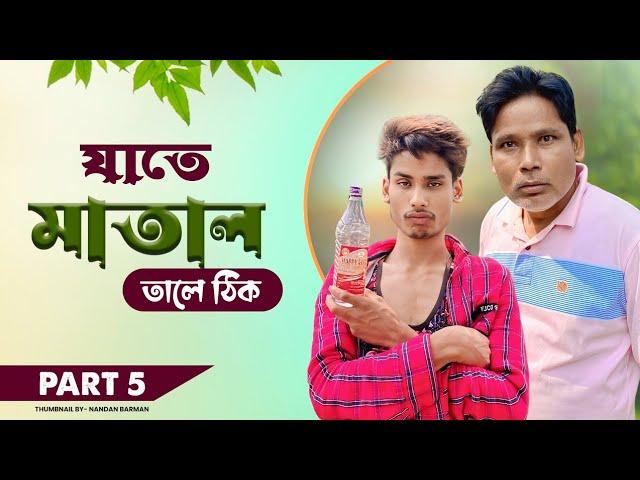 যাতে মাতাল তালে ঠিক | Father Vs Song | Matal Comedy | Bong Media