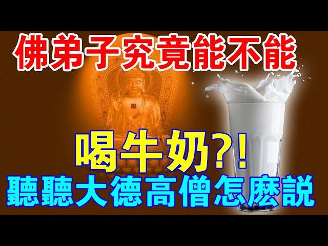 佛弟子究竟能不能“喝牛奶”？大德高僧與醫界鬼才有話說！