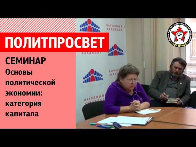 Политпросвет. Семинар: "Политэкономия капитализма" (Ч. 1)