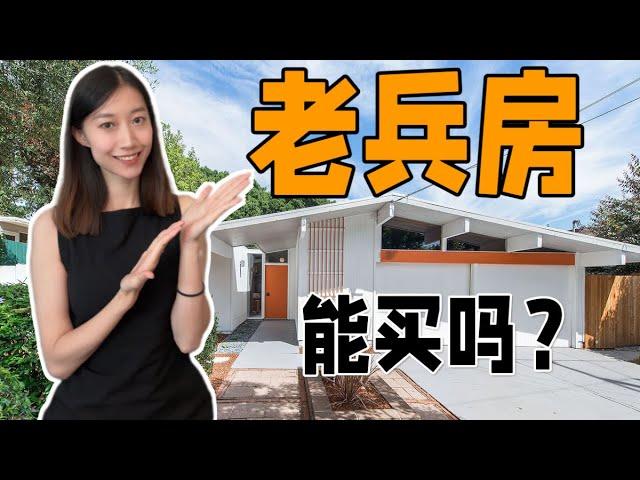 湾区老兵房优点和缺点 ｜ Sunnyvale 200万预算独立屋老兵房