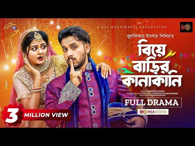 Biye Barir Kanakani | বিয়ে বাড়ির কানাকানি | Zaher Alvi | Saila Sultana Sathy | New Bangla Natok 2023