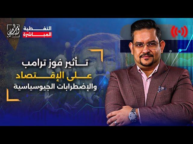 تأتير فوز ترامب على الإقتصاد الإضطرابات الجيوسياسة ️
