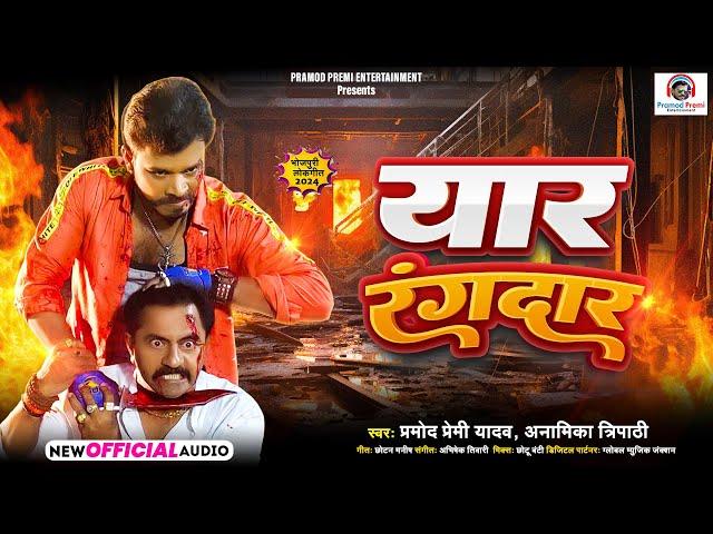 यार रंगदार | #Pramod Premi Yadav | Yaar Rangdaar | New #Bhojpuri Rangdari Song 2024