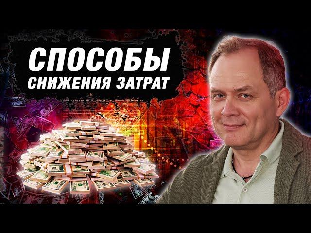 КАК оптимизировать затраты? | Александр Высоцкий