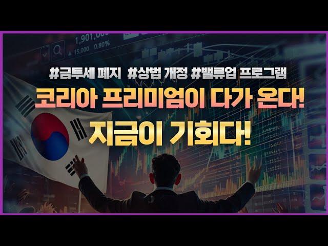 코리아 프리미엄이 다가 온다! 지금이 기회다!