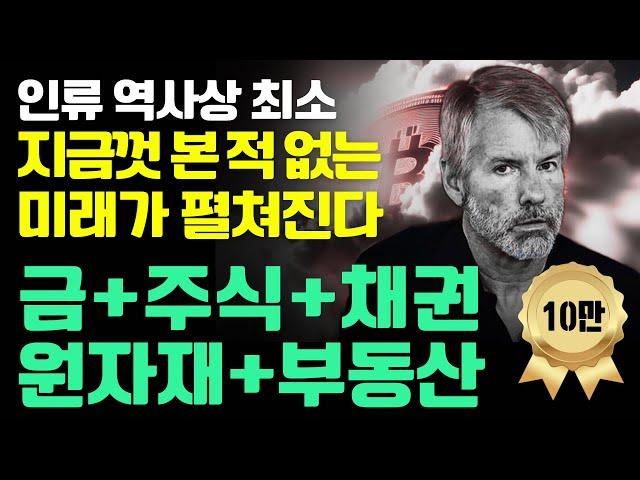 5000년 화폐 역사상 모든 장점을 합친 미친 존재의 등장  |  마이클 세일러 1+2+3편 통합 집대성