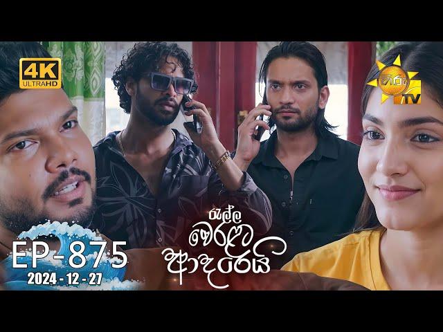 Ralla Weralata Adarei - රැල්ල වෙරළට ආදරෙයි | Episode 875 | 2024-12-27 | Hiru TV