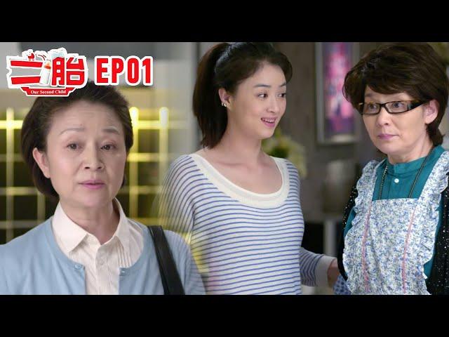 【FULL】二胎EP01【Our Second Child】婆婆和母亲见面就吵架，竟是因为太久没见到孙子#经典 #家庭 #cdrama #爱情 #婆婆和妈妈 #情感