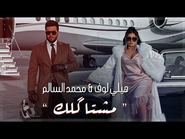 محمد السالم وهيلي لوف - مشتاكلك ( فيديو كليب ) | 2021 | Mohamed Alsalim Ft Helly Luv