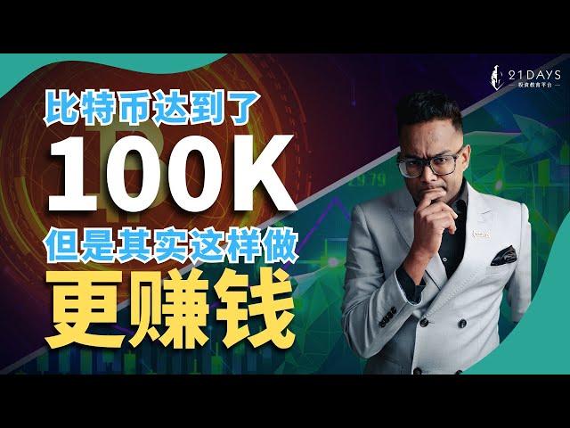 比特币破100,000美元，但聪明钱都在这里赚被动收入！【Dr Koshilan Kosh】｜21天投资教育平台 美股分析 期权导师 期权投资 期权为王