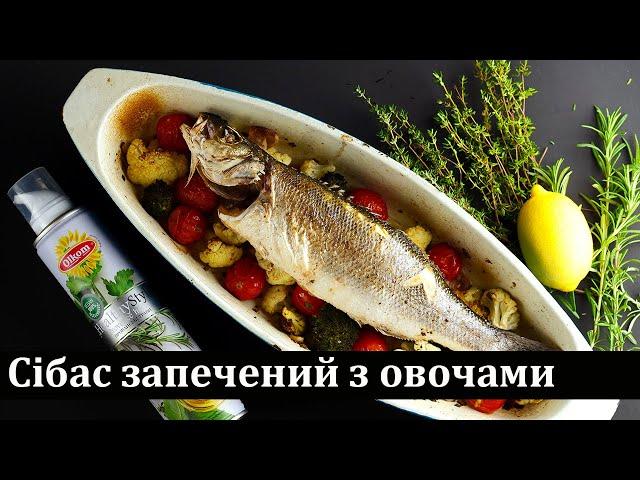 Сібас, запечений з овочами / Сибас, запеченный с овощами / Seabass baked with vegetables
