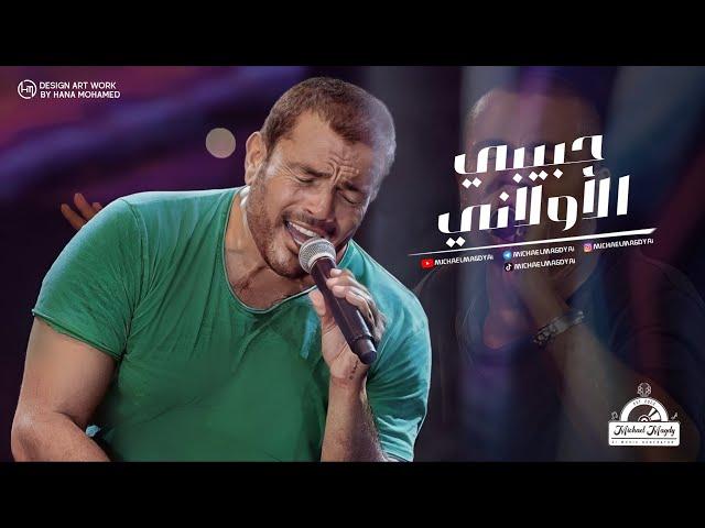 عمرو دياب - حبيبي الأولاني | Amr Diab - Habibi Al Awalani