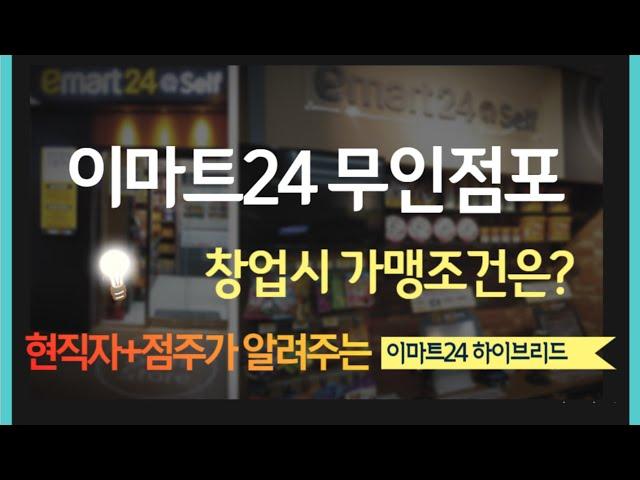 [편의점 현직자 + 점주가 알려주는] 이마트24 무인편의점 가맹조건 #편의점 창업 #편의점 #이마트24 #무인편의점