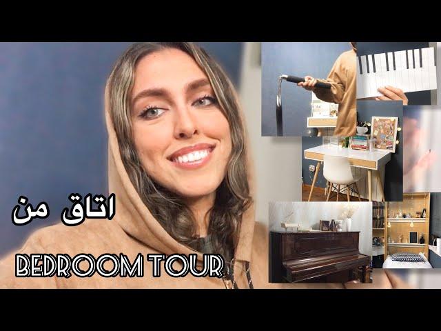 My Bedroom Tour تور اتاق گردی من