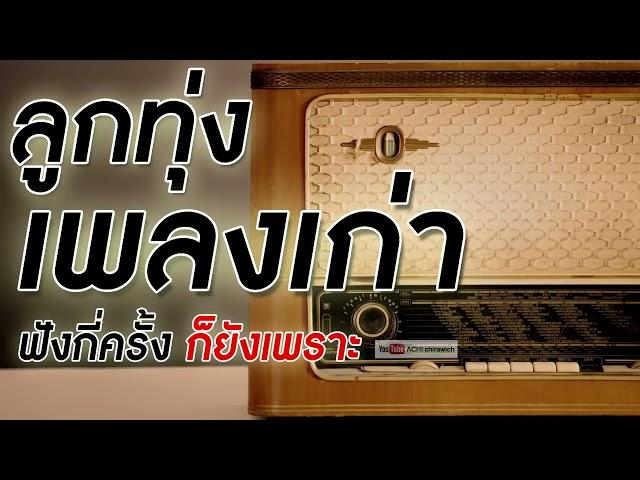 รวมเพลงลกทง เกาๆ - ฟงกครง กยงเพราะ คดมาพเศษ - ฟงตอเนอง คณภาพเสยง HD