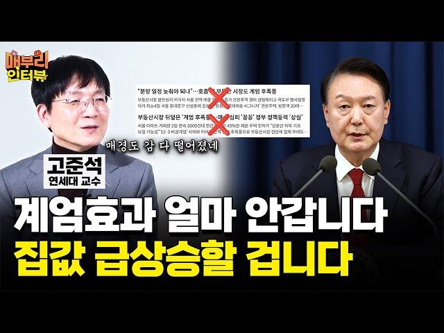 이거 해결 안되면 탄핵 할아버지가 와도 집값 오릅니다 [고준석 연세대 상남경영원 교수 2편]