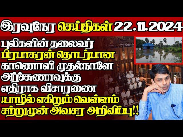 இலங்கையின் இன்றைய 22.11.2024 இரவுநேர பிரதான செய்திகள்|10.00PM |Today#JaffnaNews| @jaffnagallery