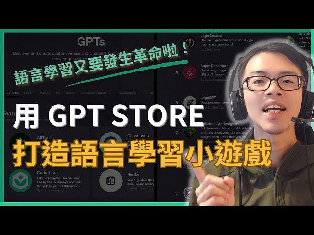 【我用 ChatGPT 自製外語學習 AI 小遊戲！】手把手教你如何用 GPT Sotre 做出自己的 GPT | 客製化 AI 的時代來啦！