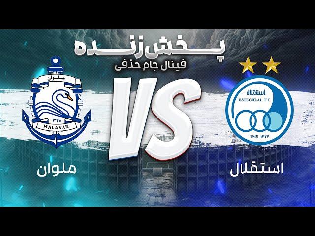 پخش زنده فوتبال استقلال و ملوان - فینال جام حذفی فوتبال ایران | جشن قهرمانی
