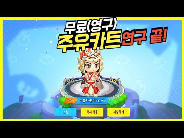 카러플 27시즌 주유카트 응애예용펫 멸종.. 주술사팬더 최종 연구결과!?